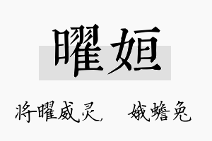 曜姮名字的寓意及含义