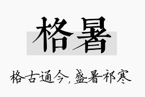 格暑名字的寓意及含义