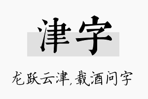 津字名字的寓意及含义