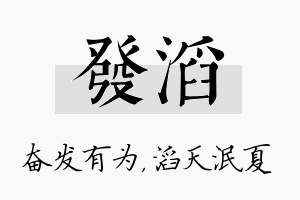 发滔名字的寓意及含义