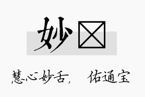 妙禛名字的寓意及含义