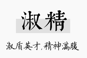 淑精名字的寓意及含义