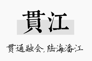 贯江名字的寓意及含义