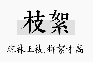 枝絮名字的寓意及含义