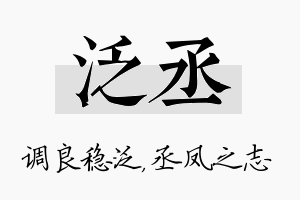 泛丞名字的寓意及含义