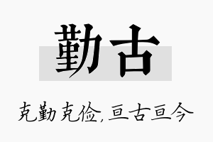 勤古名字的寓意及含义