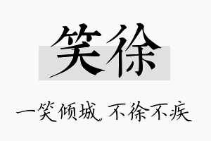 笑徐名字的寓意及含义