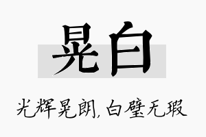 晃白名字的寓意及含义