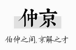 仲京名字的寓意及含义