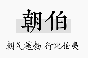 朝伯名字的寓意及含义