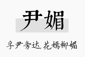 尹媚名字的寓意及含义