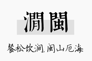 涧闽名字的寓意及含义