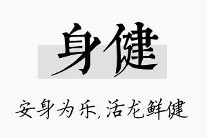 身健名字的寓意及含义