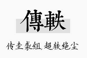 传轶名字的寓意及含义