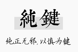 纯键名字的寓意及含义