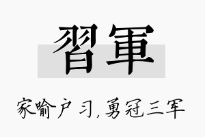 习军名字的寓意及含义