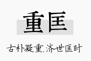 重匡名字的寓意及含义