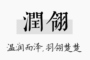 润翎名字的寓意及含义