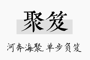 聚笈名字的寓意及含义