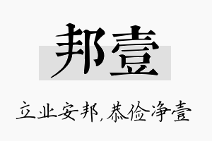 邦壹名字的寓意及含义