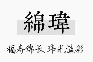 绵玮名字的寓意及含义