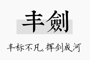 丰剑名字的寓意及含义