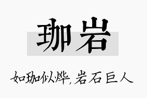 珈岩名字的寓意及含义