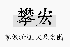 攀宏名字的寓意及含义