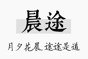 晨途名字的寓意及含义