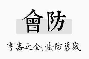 会防名字的寓意及含义