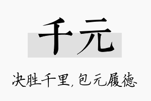 千元名字的寓意及含义