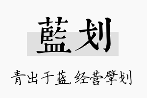 蓝划名字的寓意及含义