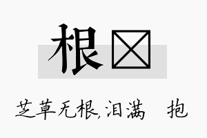 根袆名字的寓意及含义