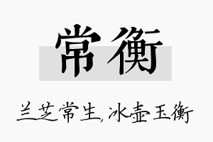 常衡名字的寓意及含义