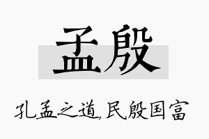 孟殷名字的寓意及含义