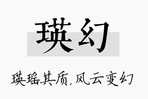 瑛幻名字的寓意及含义