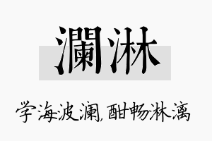 澜淋名字的寓意及含义