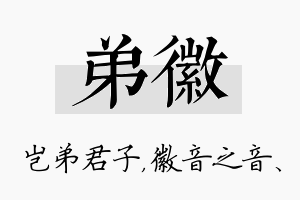 弟徽名字的寓意及含义