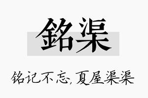 铭渠名字的寓意及含义