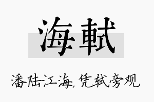 海轼名字的寓意及含义