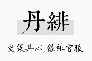 丹绯名字的寓意及含义