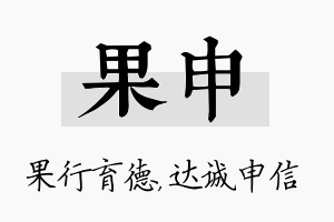 果申名字的寓意及含义