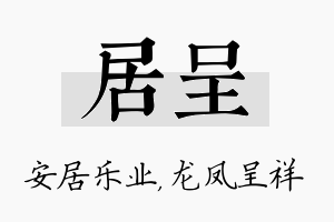 居呈名字的寓意及含义