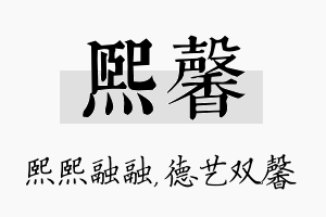 熙馨名字的寓意及含义