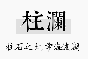 柱澜名字的寓意及含义