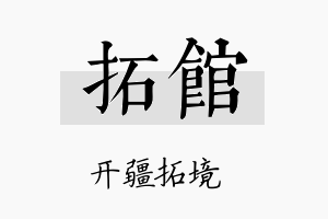 拓馆名字的寓意及含义