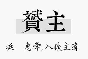 赟主名字的寓意及含义