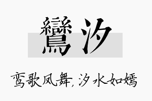 鸾汐名字的寓意及含义