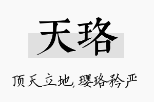 天珞名字的寓意及含义