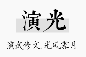 演光名字的寓意及含义